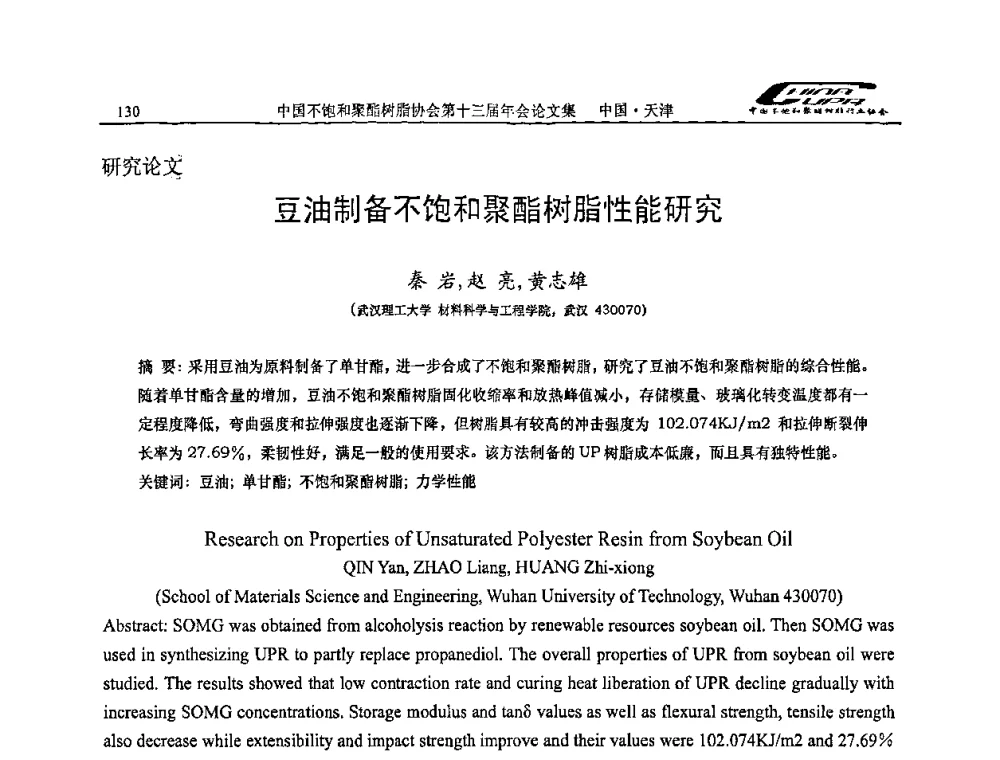 豆油制备不饱和聚酯树脂性能研究 - 中国不饱和聚酯树脂行业协会第十三届年会