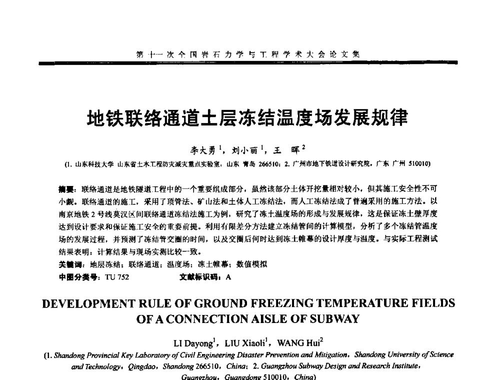 地铁联络通道土层冻结温度场发展规律 - 第十一次全国岩石力学与工程学术大会