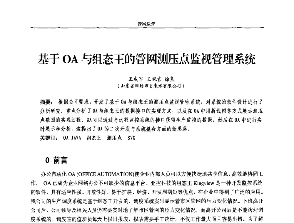 基于OA与组态王的管网测压点监视管理系统 - 2010年中国水务信息与自动化应用研讨会