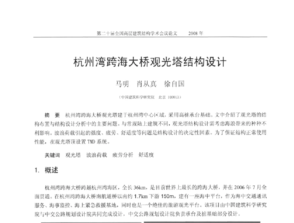 杭州湾跨海大桥观光塔结构设计 - 第二十届全国高层建筑结构学术交流会