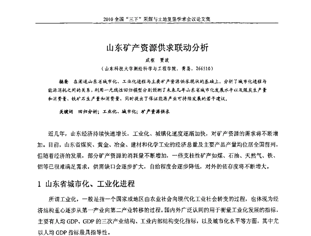 山东矿产资源供求联动分析 - 全国“三下”采煤与土地复垦学术会议