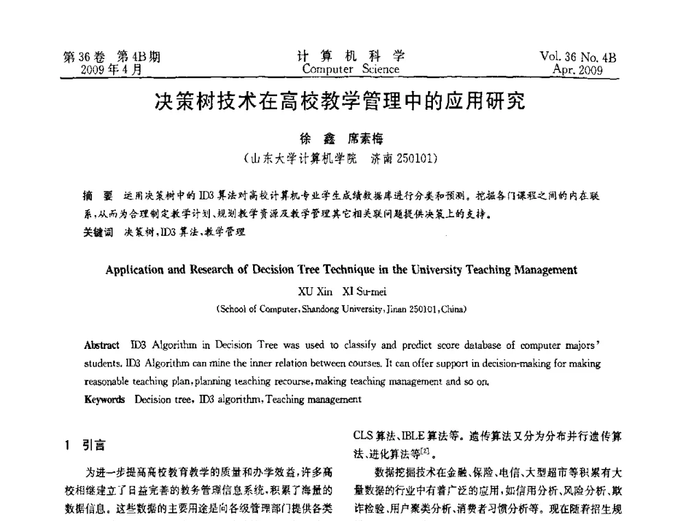 决策树技术在高校教学管理中的应用研究 - 2009国际信息技与应用论坛