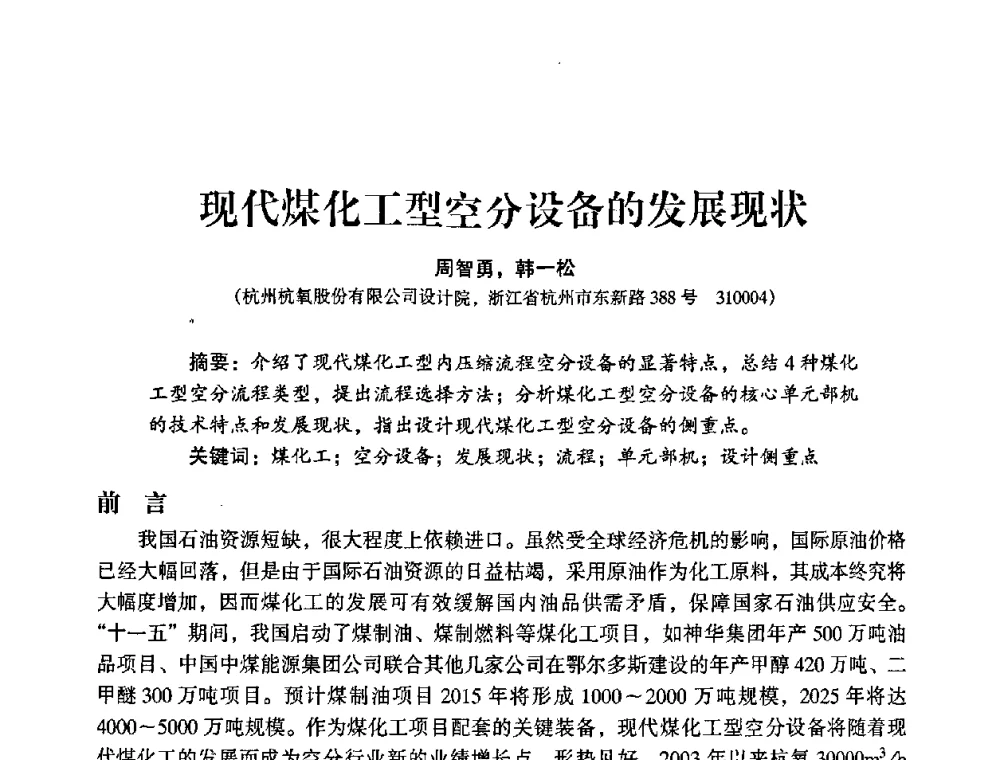 现代煤化工型空分设备的发展现状 - 2009年大型空分设备技术交流会