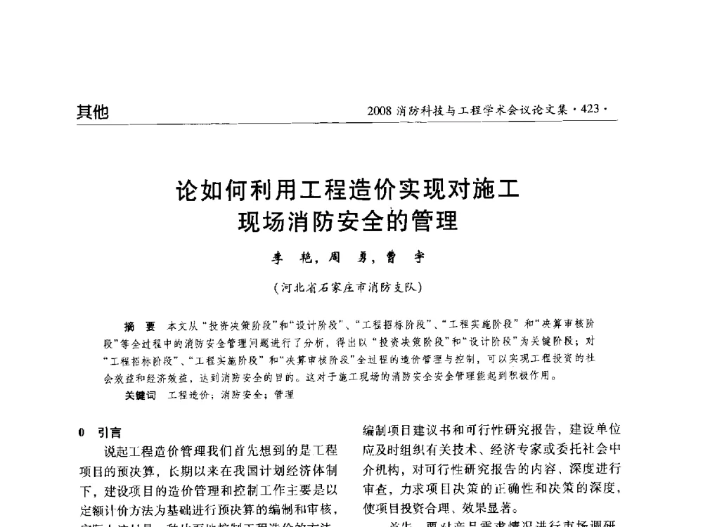 论如何利用工程造价实现对施工现场消防安全的管理 - 2008消防科技与工程学术会议