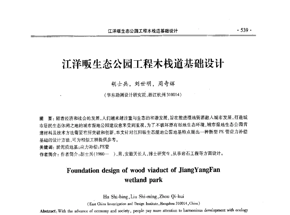 江洋畈生态公园工程木栈道基础设计 - 第十一届全国地基处理学术讨论会