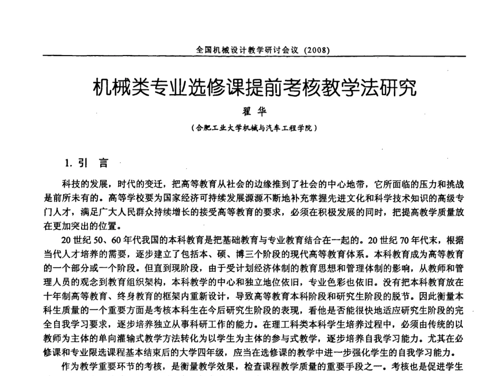 机械类专业选修课提前考核教学法研究 - 第十届全国机械设计教学研讨会