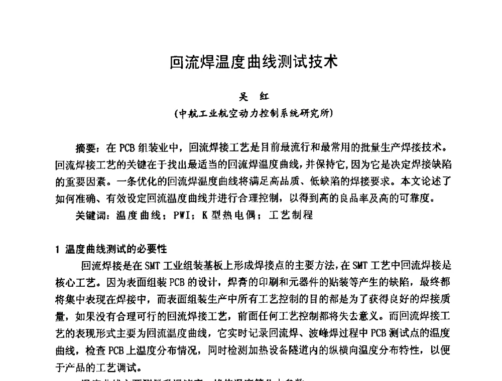 回流焊温度曲线测试技术 - 2009中国高端SMT学术会议