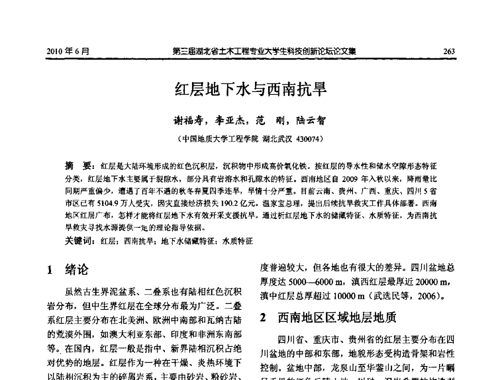 红层地下水与西南抗旱 - 第三届湖北省土木工程专业大学生科技创新论坛