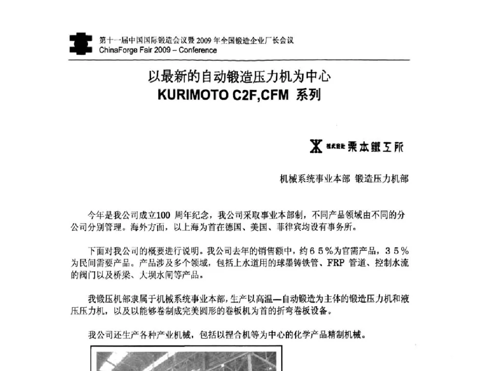 以最新的自动锻造压力机为中心KURIMOTO C2F_CFM系列 - 第十一届中国国际锻造会议暨2009年全国锻造企业厂长会议
