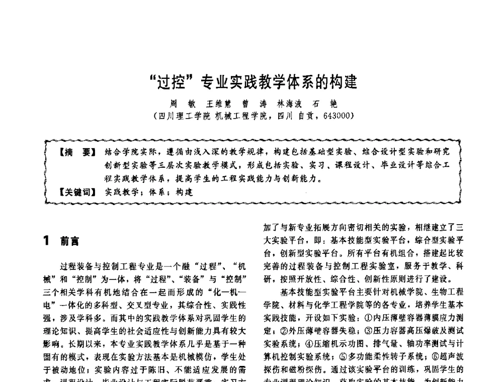 “过控”专业实践教学体系的构建 - 第十一届全国高等学校过程装备与控制工程专业教学改革与学科建设成果校际交流会