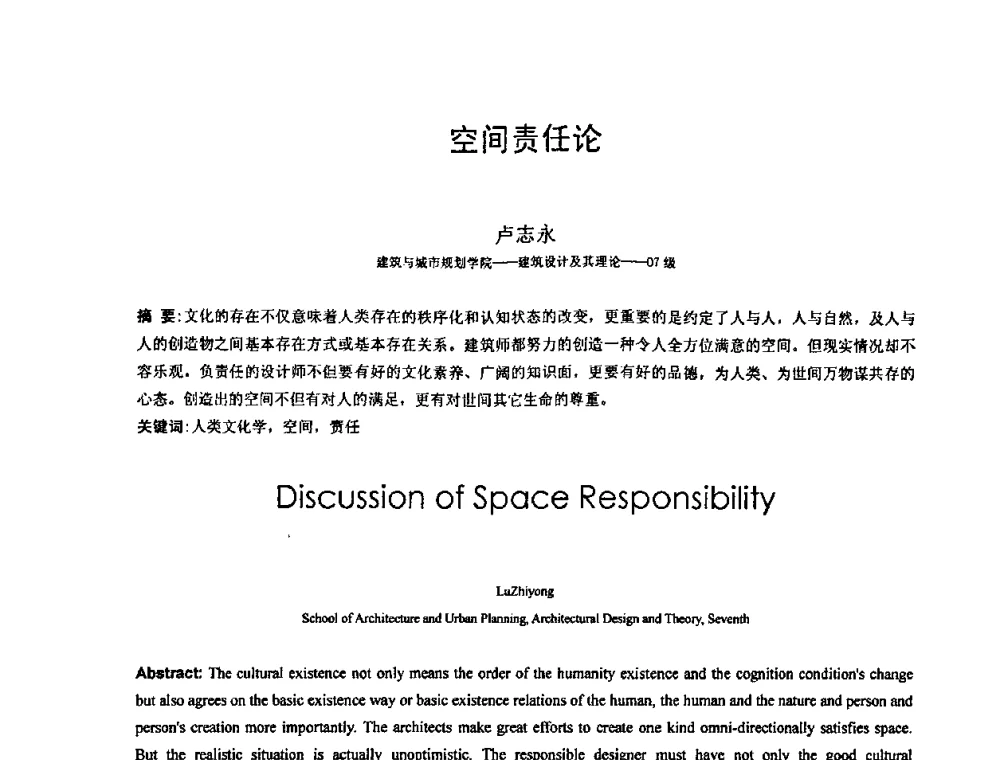 空间责任论 - 北京建筑工程学院第六届研究生学术论坛