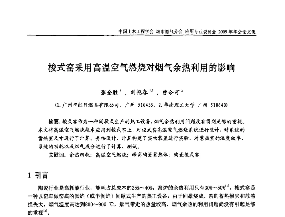 梭式窑采用高温空气燃烧对烟气余热利用的影响 - 中国土木工程学会城市燃气分会应用专业委员会2009年会