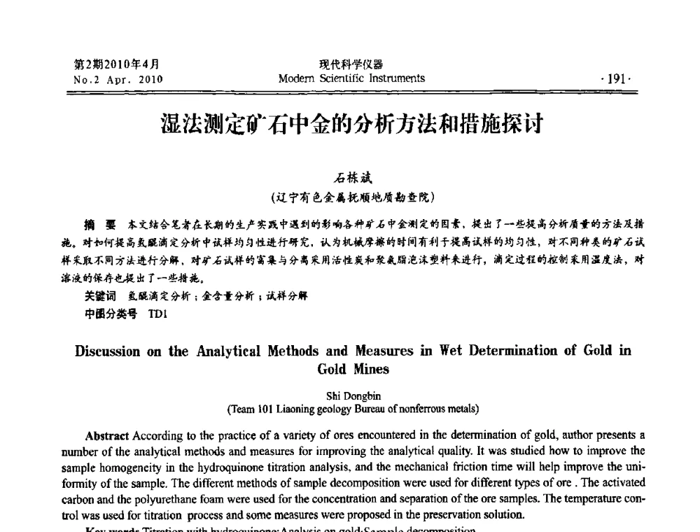 湿法测定矿石中金的分析方法和措施探讨 - 全国科学仪器自主创新及应用技术研讨会
