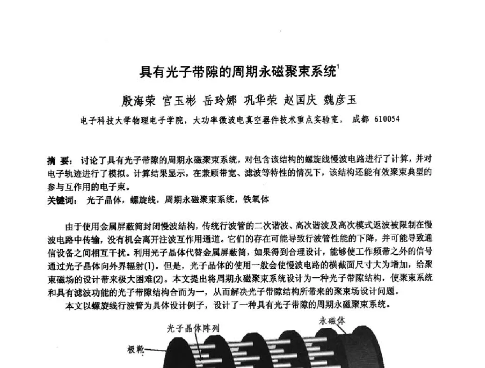 具有光子带隙的周期永磁聚束系统 - 中国电子学会真空电子学分会第十七届学术年会暨军用微波管研讨会