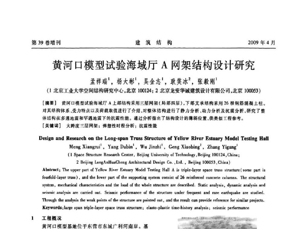 黄河口模型试验海域厅A网架结构设计研究 - 第二届全国建筑结构技术交流会