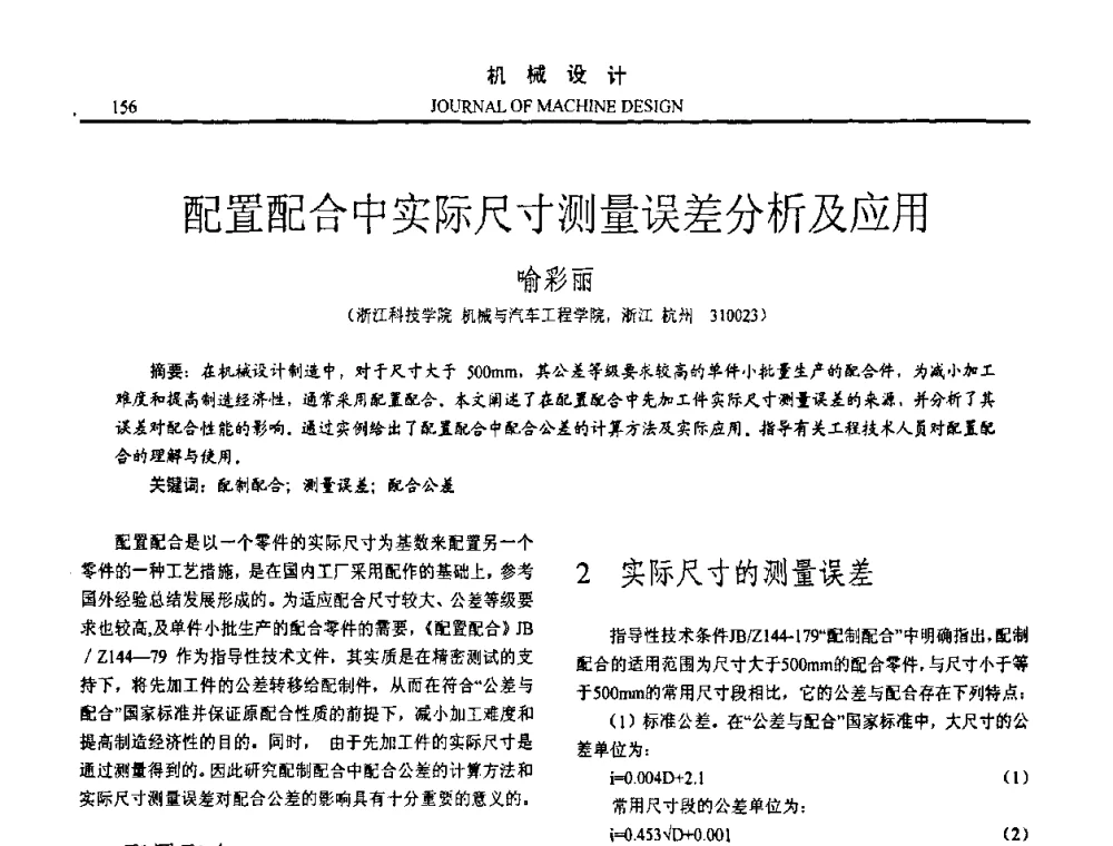 配置配合中实际尺寸测量误差分析及应用 - 第十五届全国机械设计年会