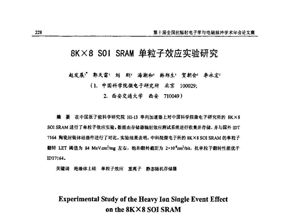 8K8 SOI SRAM单粒子效应实验研究 - 第十届全国抗辐射电子学与电磁脉冲学术年会