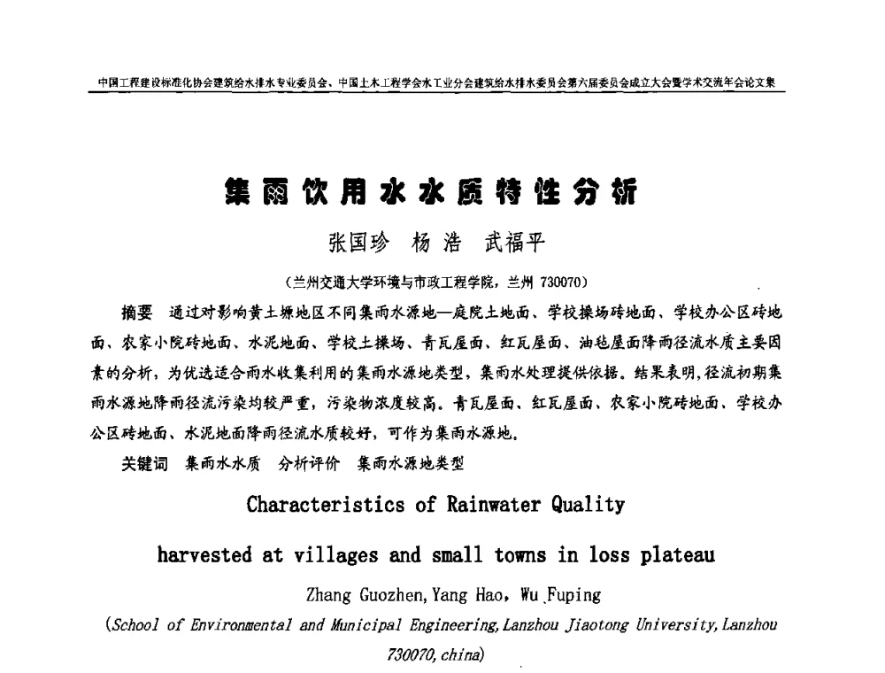 集雨饮用水水质特性分析 - 中国工程建设标准化协会建筑给水排水专业委员会、中国土木工程学会水工业分会建筑给水排水专业委员会第六届委员会成立大会暨学术交流年会