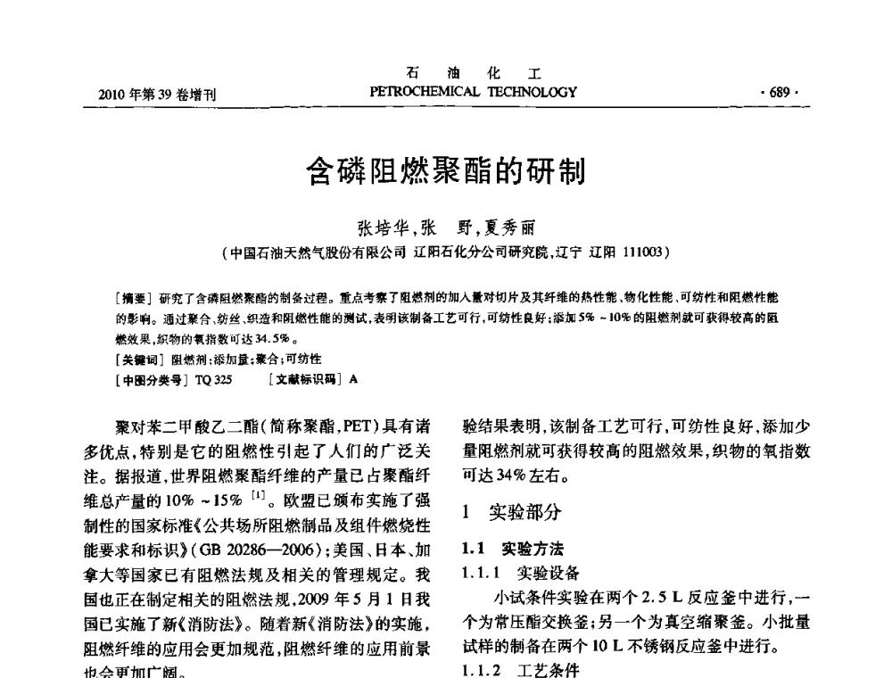 含磷阻燃聚酯的研制 - 中国化工学会2010年石油化工学术年会
