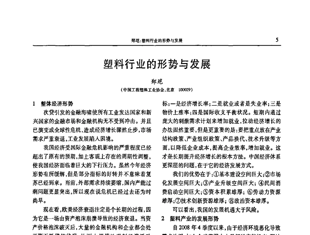 塑料行业的形势与发展 - 2009年中国工程塑料复合材料技术研讨会