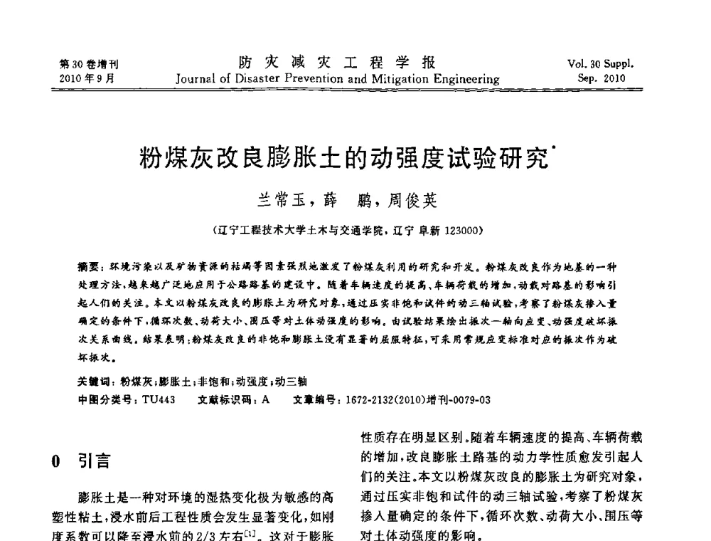粉煤灰改良膨胀土的动强度试验研究 - 中国工程院土木工程与可持续发展高层论坛