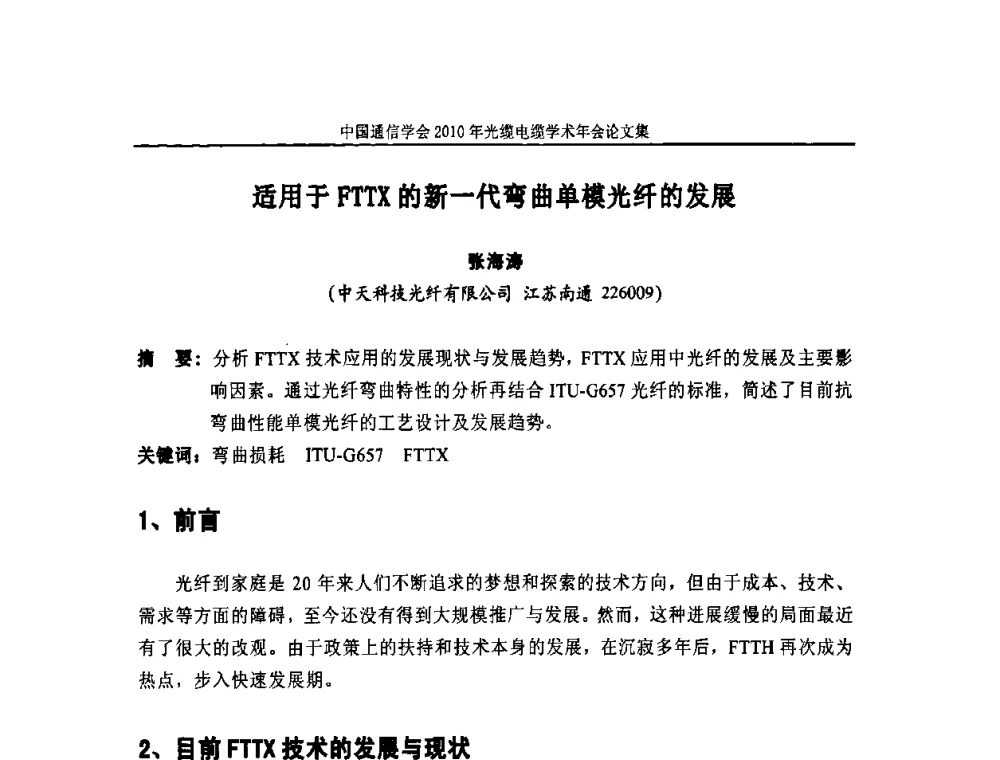 适用于FTTX的新一代弯曲单模光纤的发展 - 中国通信学会2010年光缆电缆学术年会