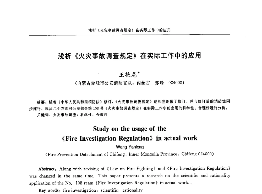 浅析《火灾事故调查规定》在实际工作中的应用 - 中国消防协会电气防火专业委员会第十六次电气防火学术研讨会