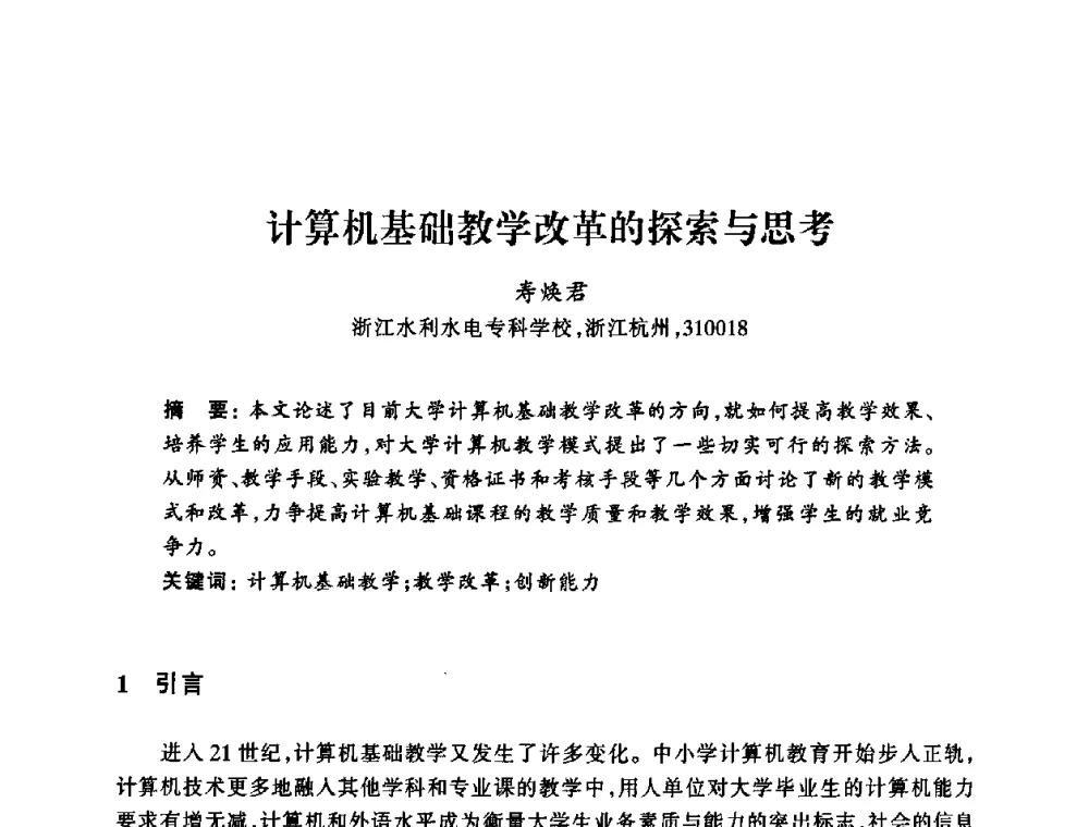 计算机基础教学改革的探索与思考 - 浙江省高校计算机教学研究会2008年学术年会