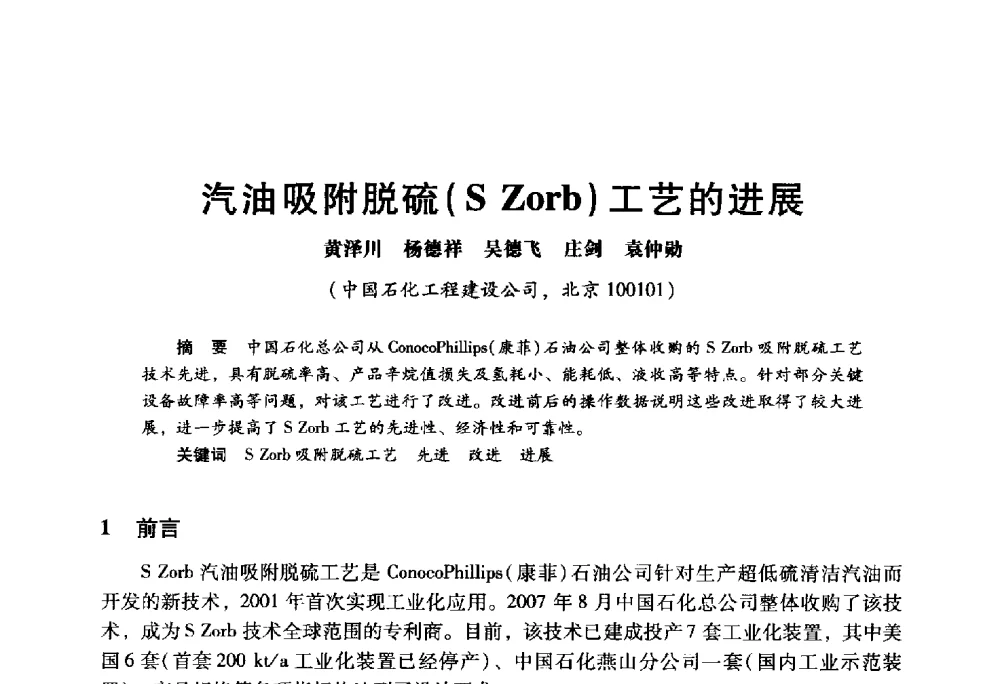 汽油吸附脱硫(S Zorb)工艺的进展 - 2009年中国石油炼制技术大会