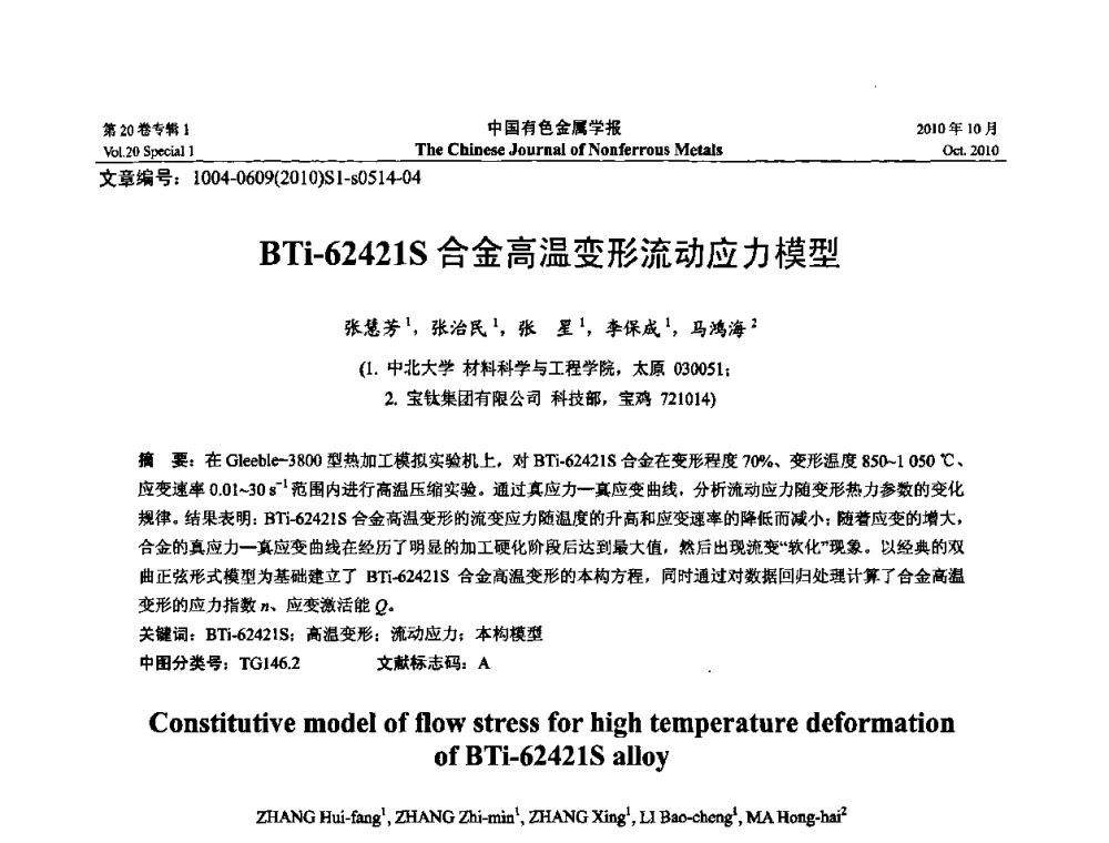 BTi-62421S合金高温变形流动应力模型 - 第十四届全国钛及钛合金学术交流会