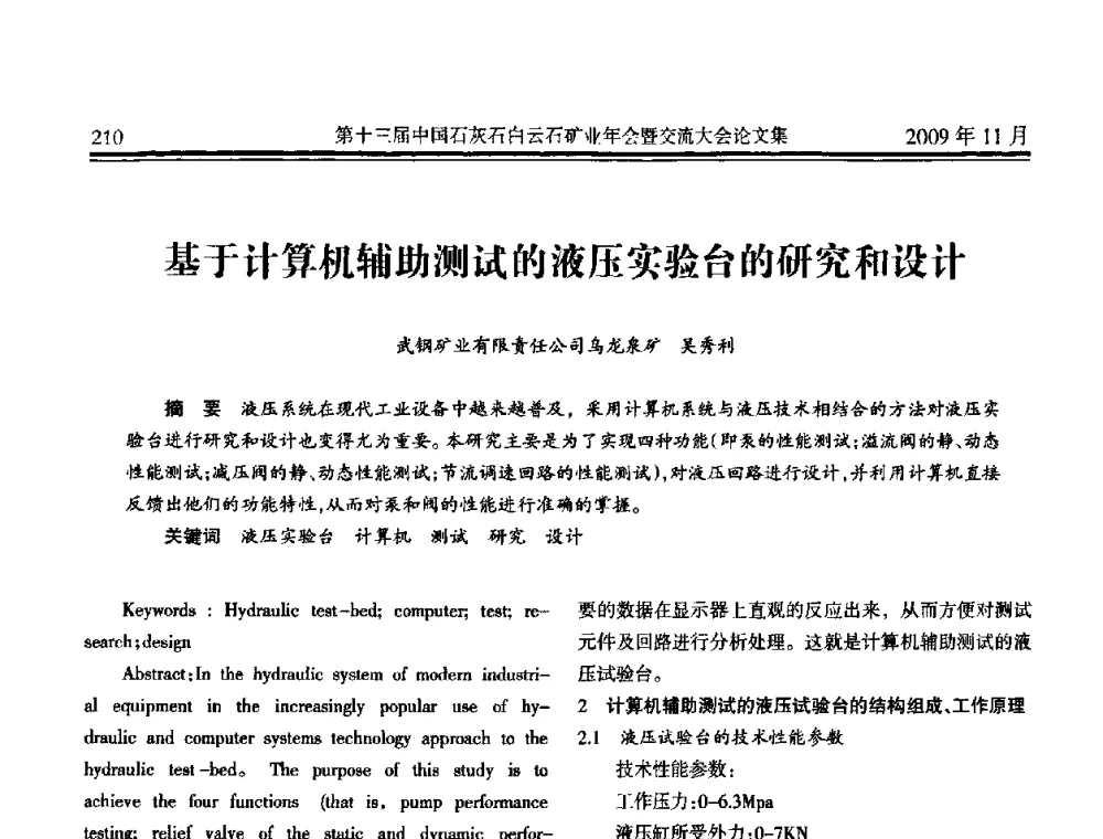 基于计算机辅助测试的液压实验台的研究和设计 - 第十三届中国石灰石白云石矿业年会暨交流大会