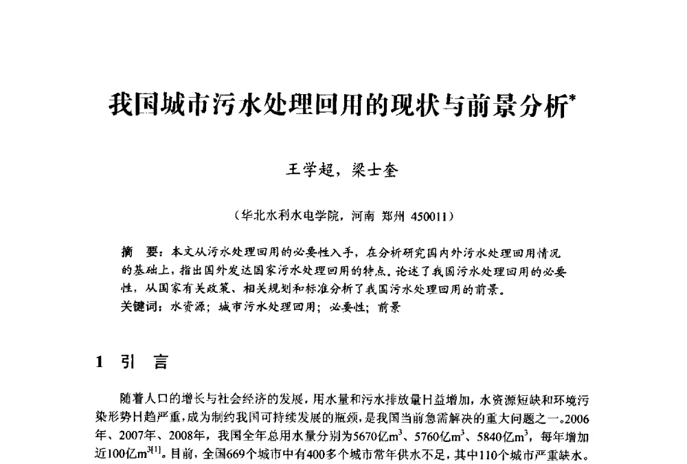我国城市污水处理回用的现状与前景分析 - 中国水利学会水资源专业委员会2009学术年会