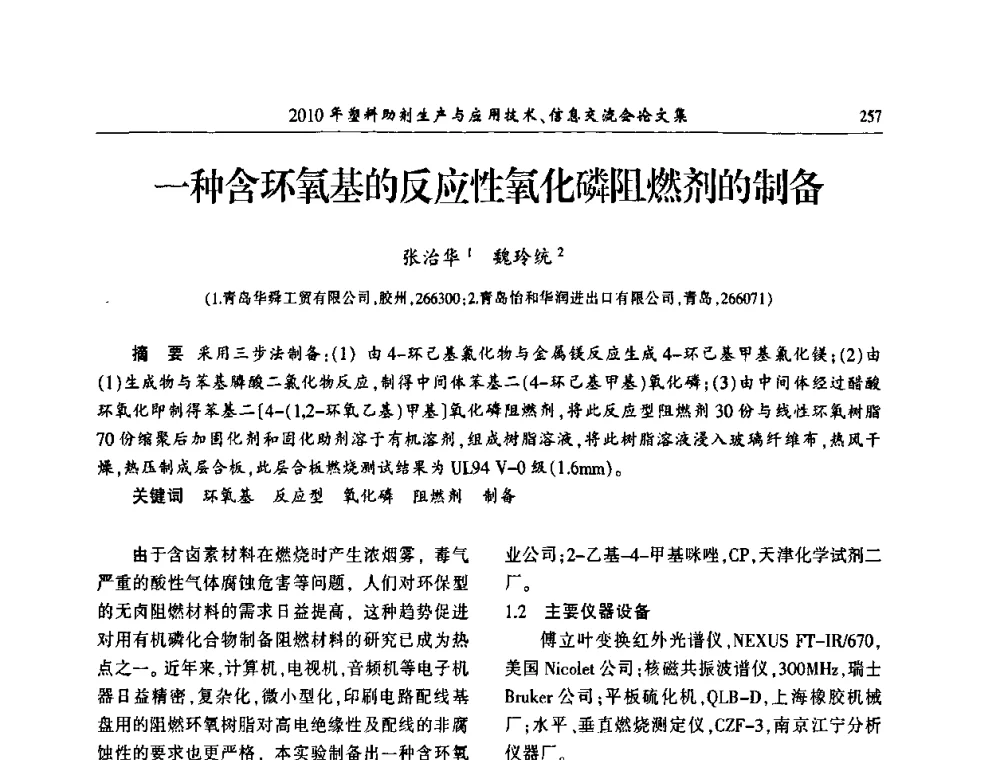 一种含环氧基的反应性氧化磷阻燃剂的制备 - 2010年塑料助剂生产应用技术、信息交流会