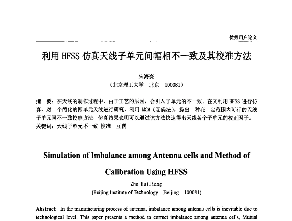 利用HFSS仿真天线子单元间幅相不一致及其校准方法 - ANSYS2010中国用户大会