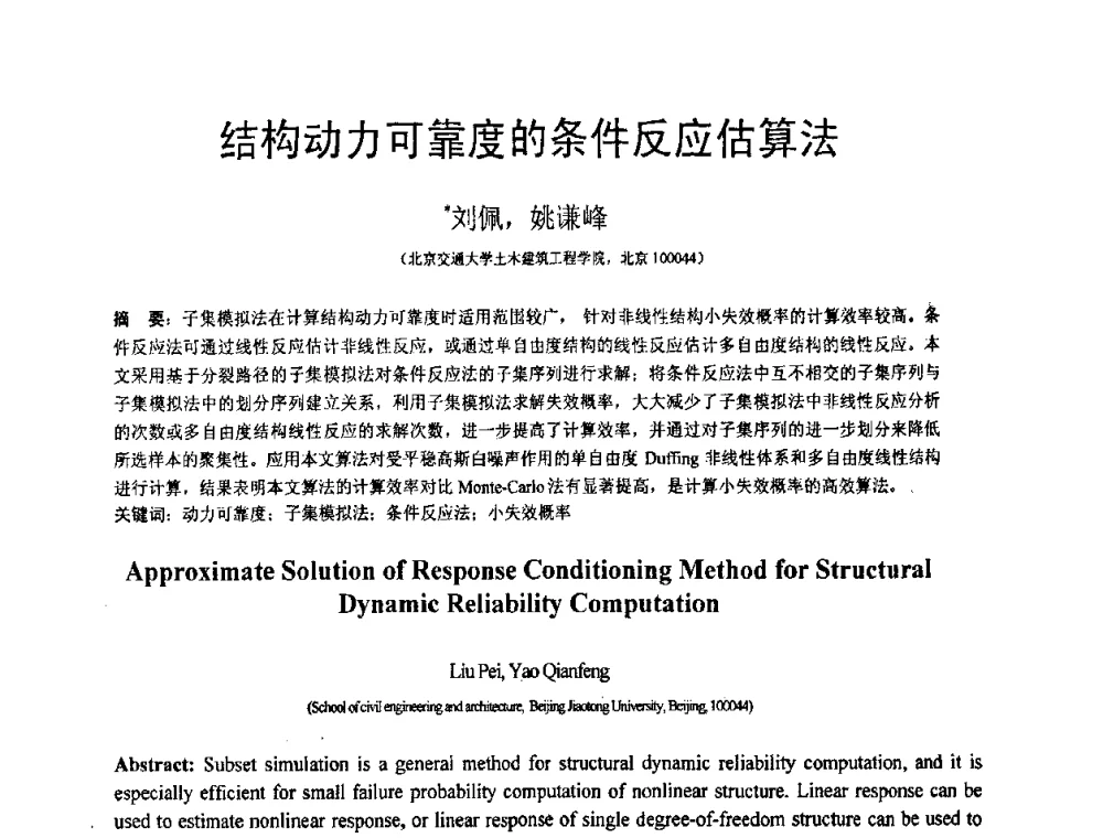 结构动力可靠度的条件反应估算法 - 第18届全国结构工程学术会议