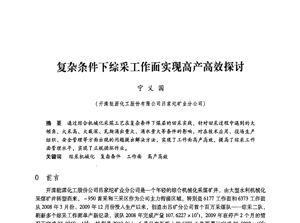 复杂条件下综采工作面实现高产高效探讨 - 第五届全国煤炭工业生产一线青年技术创新交流表彰大会