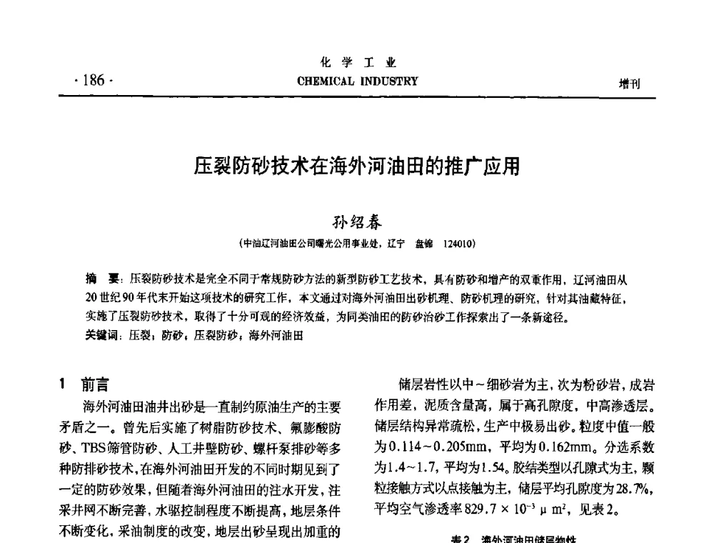 压裂防砂技术在海外河油田的推广应用 - 第六届中国油田化学品开发与应用研讨会暨全国油田化学品行业联合年会