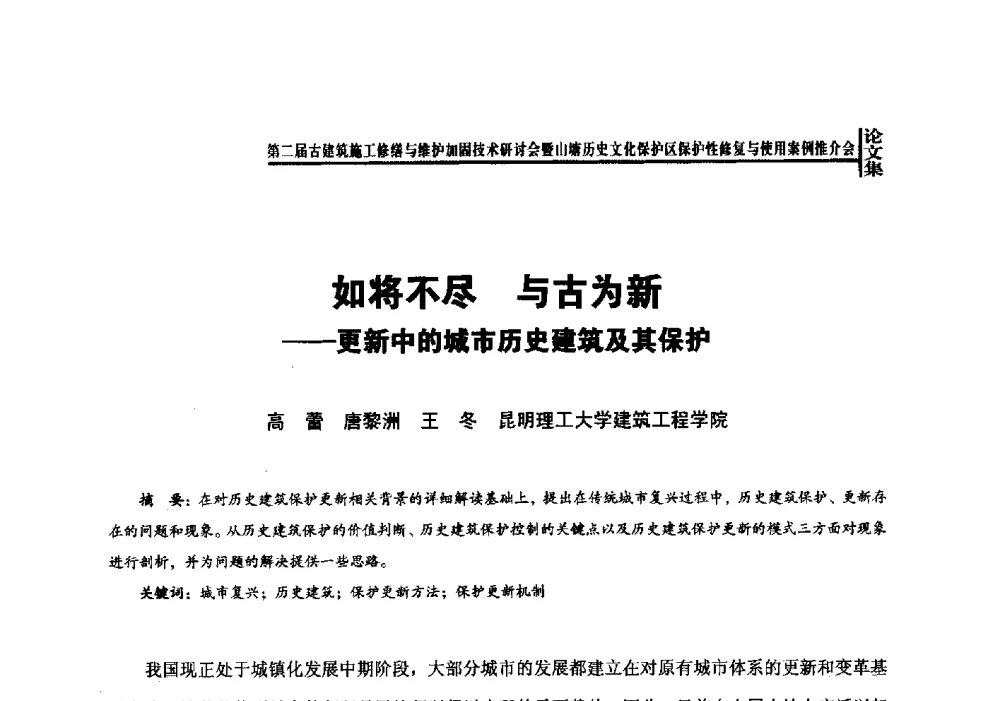 如将不尽与古为新--更新中的城市历史建筑及其保护 - 第二届古建筑施工修缮与维护加固技术研讨会
