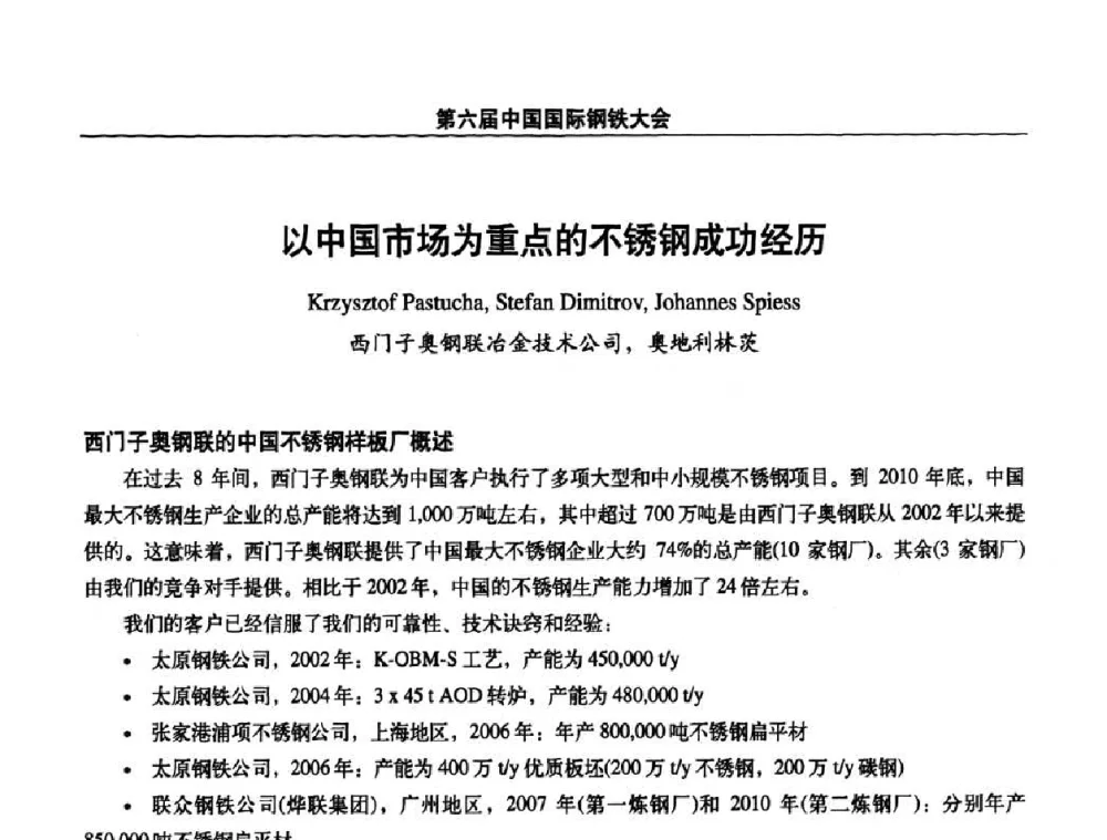 以中国市场为重点的不锈钢成功经历 - 第六届中国国际钢铁大会