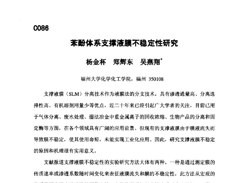 苯酚体系支撑液膜不稳定性研究 - 第五届全国化学工程与生物化工年会
