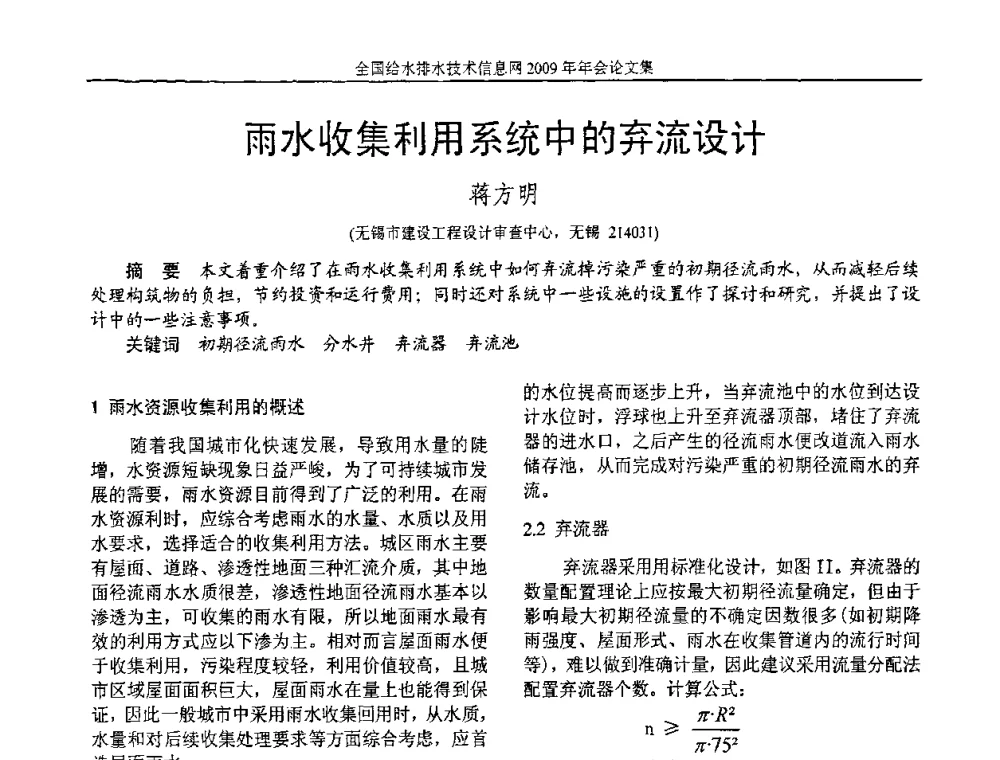雨水收集利用系统中的弃流设计 - 全国给水排水技术信息网2009年年会