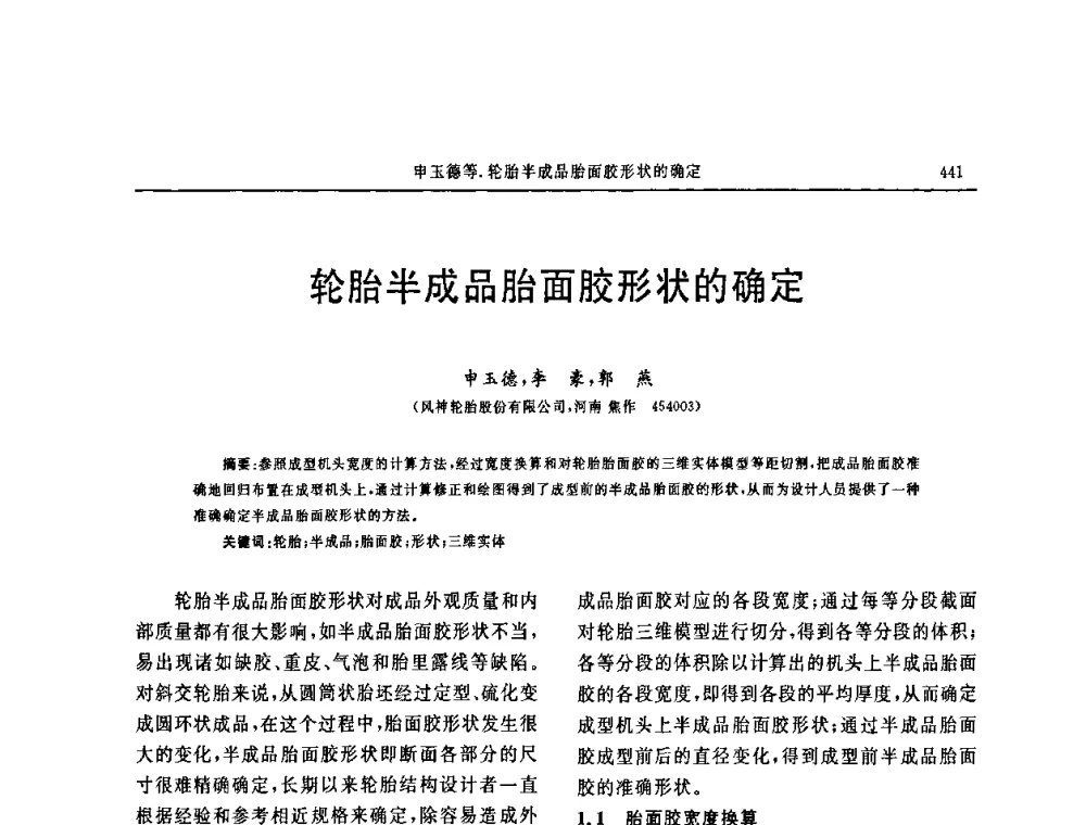 轮胎半成品胎面胶形状的确定 - 第十五届中国轮胎技术研讨会