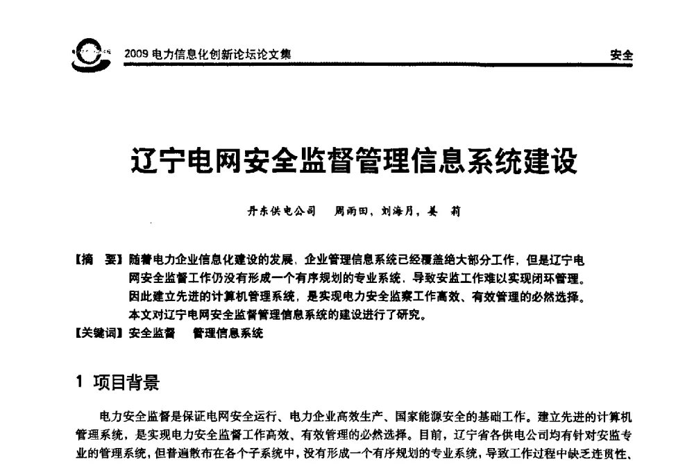 辽宁电网安全监督管理信息系统建设 - 2009电力信息化创新论坛--信息技术支撑企业科学发展