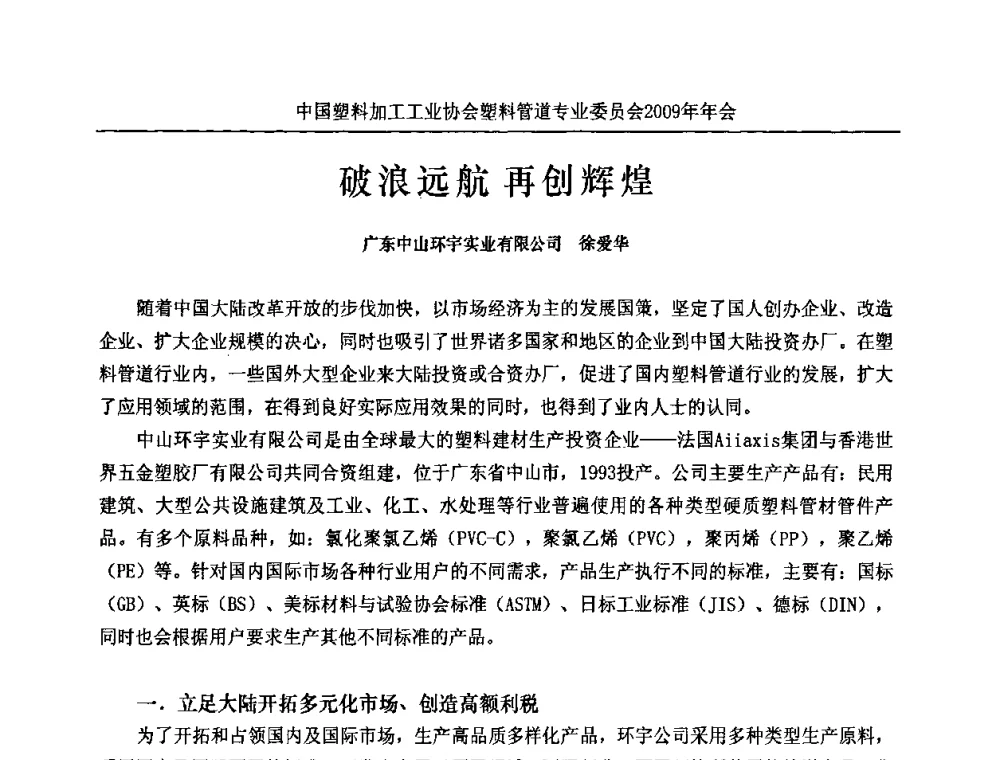 破浪远航再创辉煌 - 中国塑料加工工业协会塑料管道专业委员会2009年年会