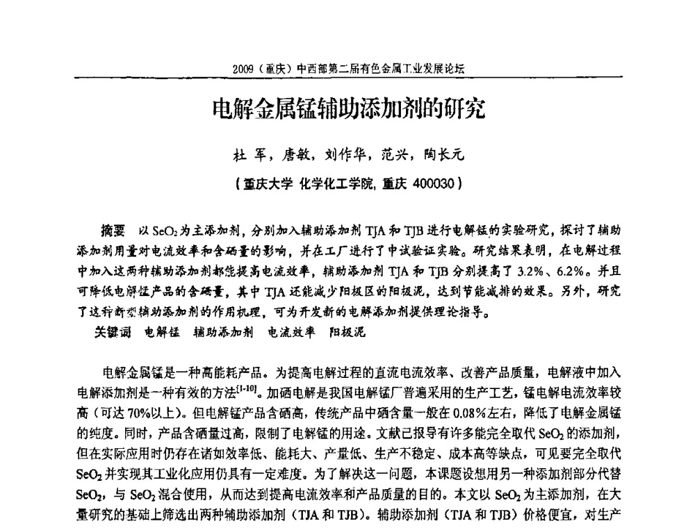 电解金属锰辅助添加剂的研究 - 2009(重庆)中西部第二届有色金属工业发展论坛
