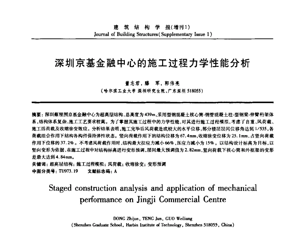 深圳京基金融中心的施工过程力学性能分析 - 《建筑结构学报》创刊30周年纪念暨建筑结构基础理论与创新学术研讨会
