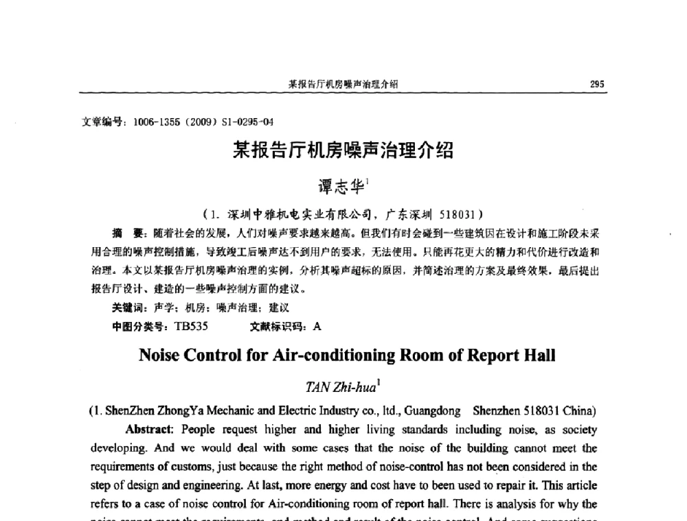 某报告厅机房噪声治理介绍 - 第十一届全国噪声与振动控制工程学术会议