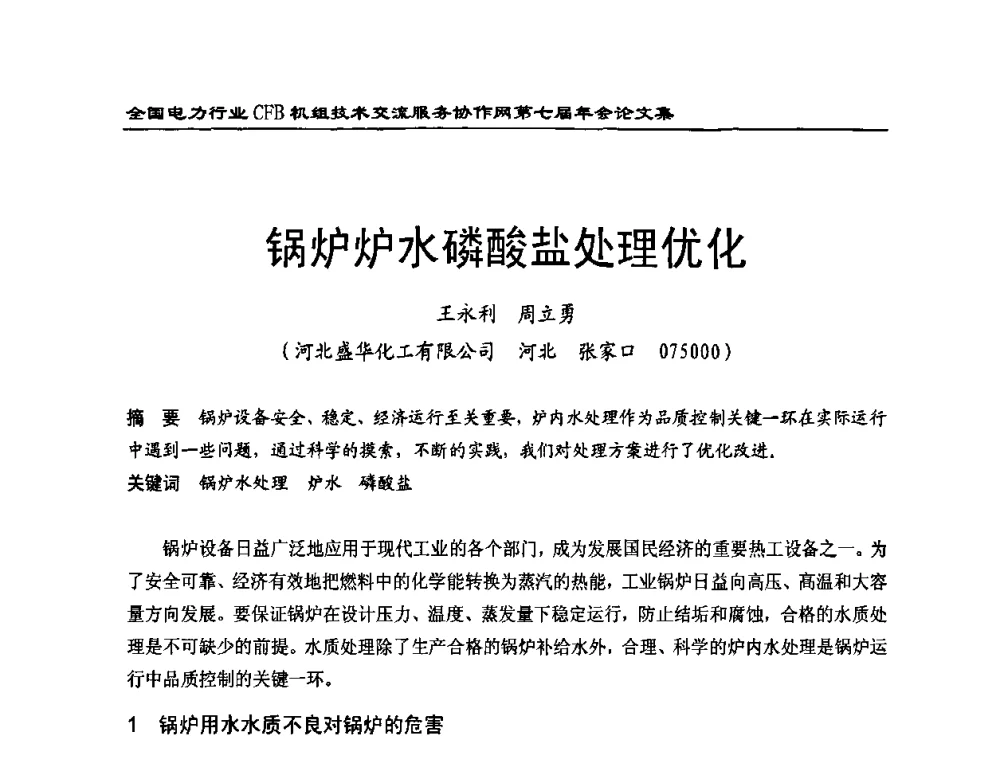 锅炉炉水磷酸盐处理优化 - 全国电力行业CFB机组技术交流服务协作网第七届年会