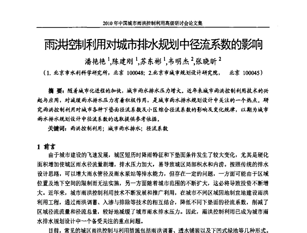 雨洪控制利用对城市排水规划中径流系数的影响 - 2010中国城市雨洪控制利用高级研讨会