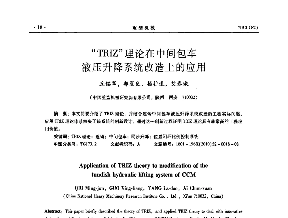 “TRIZ”理论在中间包车液压升降系统改造上的应用 - 《重型机械》科技论坛暨《重型机械》理事会成立大会